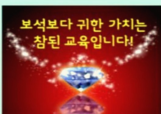 보석보다 귀한 가치는 참된 교육입니다