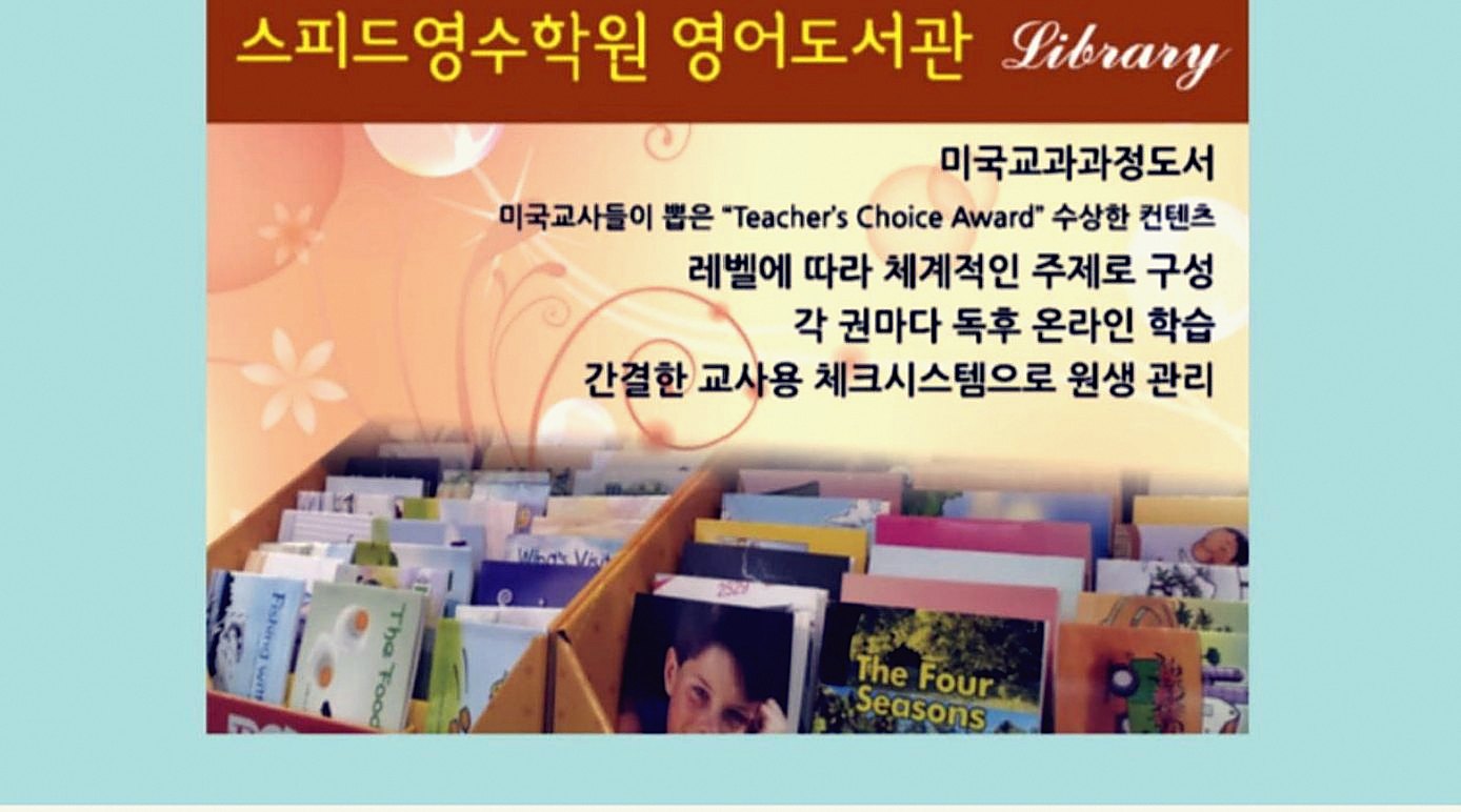 스피드영수학원 영어도서관