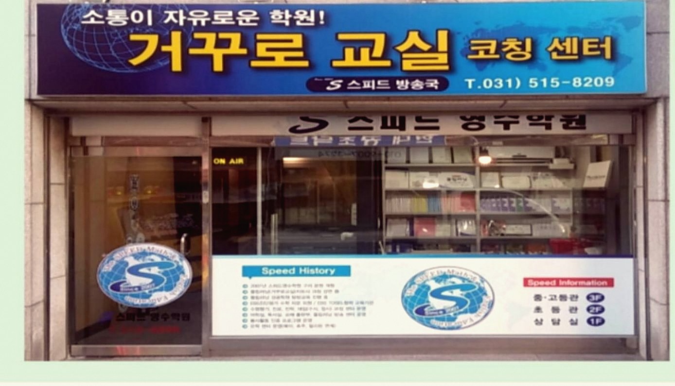 거꾸로 교실 코칭센터 외관